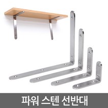 E.T.Shop 스텐선반대 받침대 지지대 까치발 꺽쇠 브라켓 벽선반 ㄱ자 벽 선반, 1개