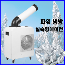 쿨마켙 실외기 설치 없는 이동식 에어컨 자취 에어컨 공장 주방 캠핑용 공업용 코끼리 에어컨, 탄