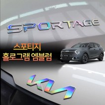 (차데코) 스포티지 NQ5 엠블럼 튜닝 스티커 풀세트 연결형 분리형 차량 용품, 스포티지NQ5 분리형 로고 - 무광카본블랙