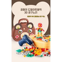 곰돌이 드릴아트블럭 3D 공구노리, 갈색