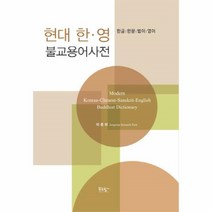웅진북센 현대 한영 불교 용어 사전 한글 한문 범어 영어, One color | One Size@1
