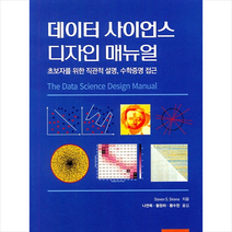 데이터 사이언스 디자인 매뉴얼 +미니수첩제공, StevenS.Skiena