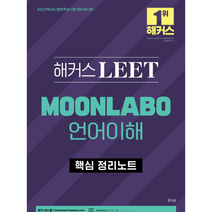 2023 해커스 LEET(리트) MOONLABO 언어이해 핵심 정리노트 +미니수첩제공, 해커스로스쿨