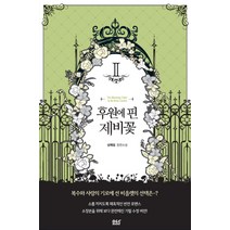 후원에 핀 제비꽃 2:성혜림 장편소설, 디앤씨미디어, 성혜림