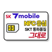SK 알뜰폰 유심 NFC 유심칩 무약정 자급제폰 후불요금제 SK텔링크 세븐모바일 SKT sk7모바일