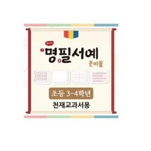 화선지 명필 서예 준비물(3-4학년/천재교과서/안금희)