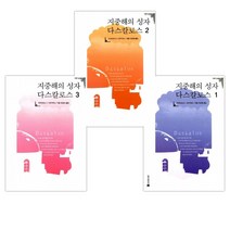 [키리아코스 C 마르키데스] 지중해의 성자 다스칼로스 1 + 2 + 3세트 (전3권)