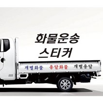 화물운송 스티커 개별용달 개인용달 화물차스티커 원하는문구 적용, 유광블랙, 대, A-1
