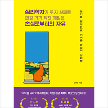 심리학자가 투자 실패로 한강 가기 직전 깨달은 손실로부터의 자유 +미니수첩제공, 김형준, 드림셀러