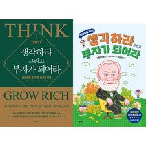 (2권세트) 생각하라 그리고 부자가 되어라 ＋ 어린이를 위한 생각하라 그리고 부자가 되어라