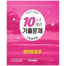 [서원각] 2022 9급 공무원 10+1개년 기출문제 행정법총론 2011년~2021년 기출문제 수록 9급 공무, 없음