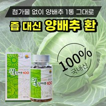 첨가물 없는 국산 양배추 환 100% 먹기 쉬운 국내산 양배추 1통 한통 건조 분말 가루 파우더 정 위 건강 관리 환 복합 식품 효능 추천 직장인 부모님 효도, 국내산 100% 양배추 환 120g 1병