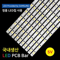 LED바 PCB BAR 국산 삼성칩 5V 50cm 이노엘이디, 6500K