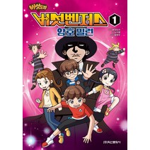 버섯도리 버섯벤저스1 암호 빌런, 1권, 학산문화사