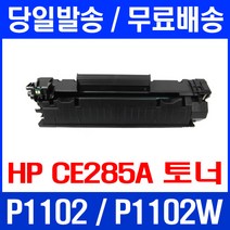 제트토너 CE285A 85A HP LASERJET P1102 P1102W M1212 에이치피 M1213NF MFP 잉크 285 컬러 1102 HP1102, 1개입, CE285A 호환 토너 관공서납품