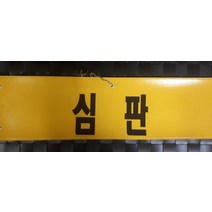 자체브랜드 심판 레자완장 비닐완장 주문제작