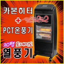 사무실 전기히터 열풍기 가정용 업소용 PCT온풍기 온풍히터 카본난로 국산 20평난방