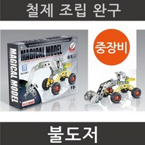 철제조립완구 과학상자 불도저 만들기 과학용품