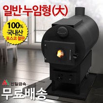 신일금속 누임형 화목난로 기본형[대] 망없음 (국내산 30~35평형)