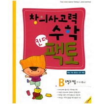 창의사고력수학 킨더팩토-B:도형과 퍼즐(5-6세용)