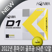 혼마 NEW D1 2피스 골프공 12구 1더즌(옐로우) 2022년, 선택1:혼마 D1 골프공(옐로우), 12개, 12개