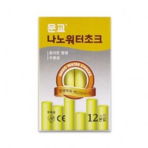 나노워터초크 WMC-12Y 노랑 1갑