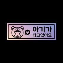 아기가타고있어요 자석 스티커 홀로그램 LMCM-037 호랑이띠