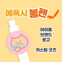 (소량 대량) 커스텀 에폭시 볼펜 / 로고 브랜드 아이돌 굿즈, 101개 이상
