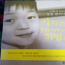 키 작은 우리 아이에게 희망을/나동규 .황소걸음.2003
