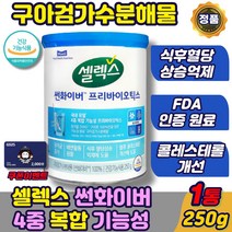 식약처인증 셀렉스 구아검가수분해물 썬화이버 프리바이오틱스 구아검 구아콩 매일유업 셀렉스 유산균 홈쇼핑 /식후 혈당 콜레스테롤 케어/ 추천 선화이버 쎌렉스, 셀렉스화이버 250gx1통