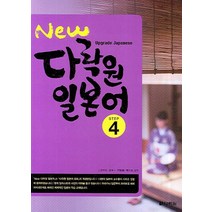 New 다락원 일본어 Step 4