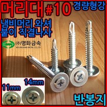 스틸하우스/직결/나사/피스/와샤대/머리대/냄비머리/PW머리대/대와샤/스크류/경량형강/건축, 2-1 PW #10 양날백색, 4.8*38mm-250개(반봉지)
