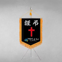 [깃발1980] 플래그E104-1 교회근조기 기독교근조기 종교근조기 깃발제작 1세트
