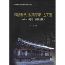 함양박씨 묵재종가 고문서, 신지서원, 박원석 저