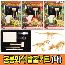 화석발굴키트 모음 잼스톤 공룡 곤충 해양화석 자연관찰 체험 DIY 과학 학습 교육완구, 공룡화석발굴세트(대)