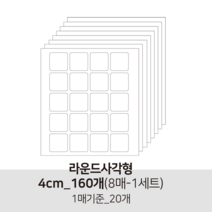더굿데이 투명 무지스티커 원형 라운드사각 봉인 마감 보호용 제품 반품 교환 방지스티커 투명스티커, 11투명라운드사각형4cm-8매(낱개160개)