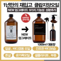 클랍지양오일 업그레이드 퓨어블랑 피지오밸런싱1000ml 오일+공병+사은품, 아이패치한통