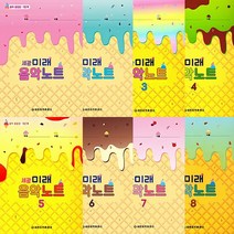세광음악출판사 세광 미래 음악노트 1 2 3 4 5 6 7 8 9 10 11 12 13 14 15 16 17 18 단계, 8단계