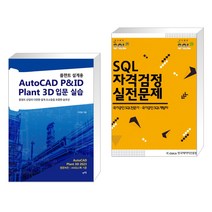 (서점추천) 플랜트 설계용 AutoCAD P&ID · Plant 3D 입문 실습 + SQL 자격검정 실전문제 (전2권), 렛츠북 book