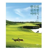 한국의 골프장 이야기, 상품명