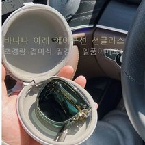신형 바나나 아래 접은 선글라스 접는 선글라스 여름 자외선 차단망 레드 트렌드 인스풍