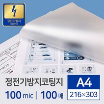 삼은 코팅기 Bio250 정품 4롤(A4), 1, 코팅필름정전방지A4(100Mic)216*303-100매, a4