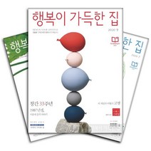 월간잡지 행복이가득한집 1년 정기구독, 12월호