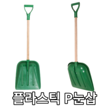 P삽 눈삽 거름삽 넉가래 삽 제설작업 청소도구 제설삽 플라스틱삽 (빠른출고)겨울용품