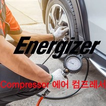 [인증필] 에너자이져 에어 컴프레셔 차량 용 휴대용 컴프레서 4가지 노즐로 자전거 공 튜브 매트리스 등 호환가능, 1세트
