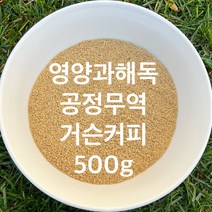 영양과해독 공정무역 거슨커피 500g
