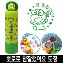 바로찍는 뽀로로 참잘했어요 칭찬 도장 스템프 11번, 단품