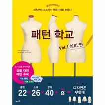 웅진북센 패턴학교VOL.1 상의편 셔츠부터코트까지자유자재로만든다