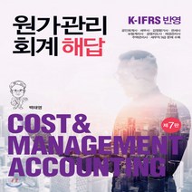 새책-스테이책터 [원가관리회계 해답 (백태영)] K-IFRS 반영 제7판-백태영 지음, 원가관리회계 해답 (백태영)