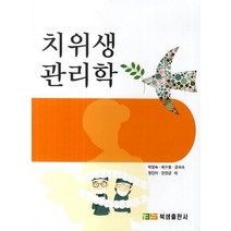 치위생관리학, 북샘출판사